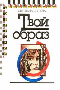 Твой образ (Второе лицо) - Светлана Владимировна Ягупова