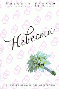 Невеста - Софи Кинселла