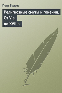 Религиозные смуты и гонения. От V в. до XVII в. - Пётр Александрович Валуев