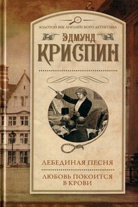 Лебединая песня. Любовь покоится в крови - Эдмунд Криспин