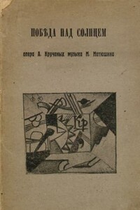 Победа над Солнцем - Алексей Елисеевич Крученых