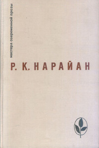 Седьмой дом - Разипурам Кришнасвами Нарайан