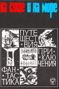 На суше и на море. Выпуск 7 (1966 г.) - автор неизвестный