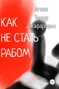 Как не стать рабом - Тимур Джафарович Агаев