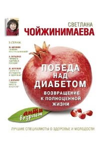 Победа над диабетом. Возвращение к полноценной жизни - Светлана Галсановна Чойжинимаева