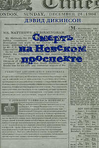 Смерть на Невском проспекте - Дэвид Дикинсон