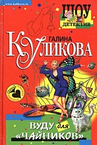 Вуду для «чайников» - Галина Михайловна Куликова