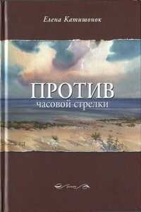 Против часовой стрелки - Елена Александровна Катишонок