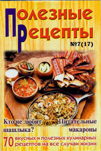 «Полезные рецепты», №7 (17) 2002 - Коллектив Авторов