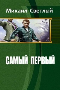 Самый первый - Михаил Светлый