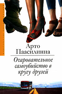 Очаровательное самоубийство в кругу друзей - Арто Паасилинна