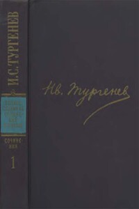 Полное собрание сочинений и писем в 30 тт. Том 1: Стихотворения, поэмы, статьи и рецензии, прозаические наброски (1834-1849) - Иван Сергеевич Тургенев