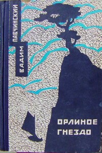 Орлиное гнездо - Вадим Вадимович Павчинский