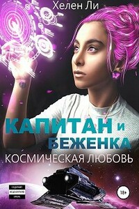 Космическая любовь. Капитан и беженка - Елена Павловна Литова