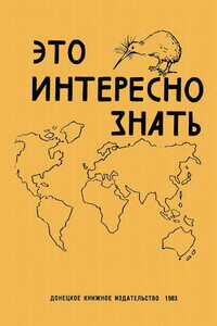 Это интересно знать - А. Т. Бондаренко