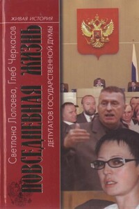 Повседневная жизнь депутатов Государственной думы, 1993—2003 - Светлана Парижевна Лолаева