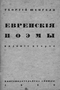 Еврейские поэмы - Георгий Аркадьевич Шенгели