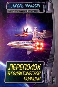 Переполох в галактической полиции - Игорь Чичилин