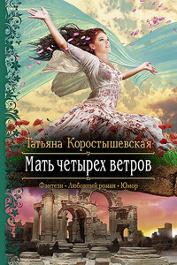 Мать четырех ветров - Коростышевская Татьяна