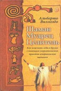 Шаман, мудрец, целитель - Альберто Виллолдо