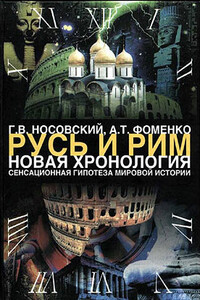 Том 1. Сенсационная гипотеза мировой истории. Книга 1 - Анатолий Тимофеевич Фоменко