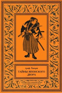 Тайны японского двора. Том 2 - Ипполит Павлович Рапгоф