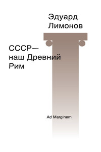 СССР – наш Древний Рим - Эдуард Вениаминович Лимонов