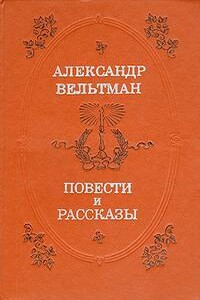 Проза Александра Вельтмана - Юрий Михайлович Акутин