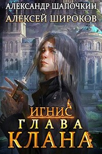 Глава клана. Том 1 - Александр Игоревич Шапочкин