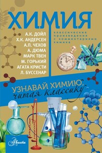 Химия. Узнавай химию, читая классику. С комментарием химика - Елена Николаевна Стрельникова