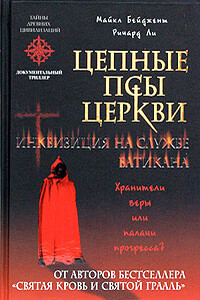 Цепные псы церкви. Инквизиция на службе Ватикана - Майкл Бейджент