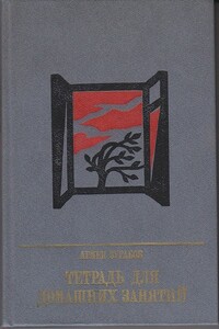 Тетрадь для домашних занятий - Армен Зурабов