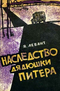 Наследство дядюшки Питера - Яков Анатольевич Левант