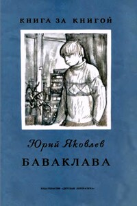 Баваклава - Юрий Яковлевич Яковлев