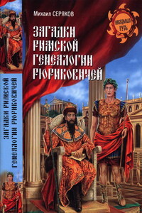 Загадки римской генеалогии Рюриковичей - Михаил Леонидович Серяков