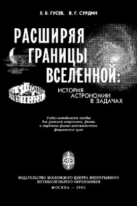 Расширяя границы Вселенной: история астрономии в задачах - Владимир Георгиевич Сурдин