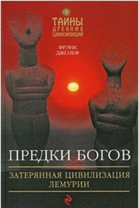 Предки богов. Затерянная цивилизация Лемурии - Фрэнк Коллин