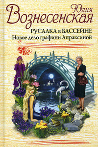 Русалка в бассейне. Новое дело графини Апраксиной - автор неизвестный