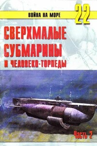 Сверхмалые субмарины и человеко-торпеды. Часть 2 - Альманах «Война на море»