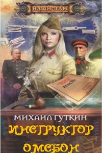 Инструктор ОМСБОН - Михаил Львович Гуткин