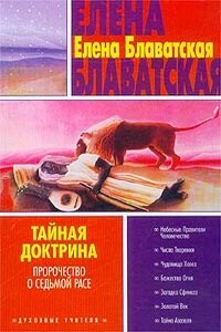 Тайная доктрина. Том III - Елена Петровна Блаватская