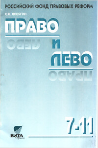 Право и лево - Сергей Николаевич Ловягин