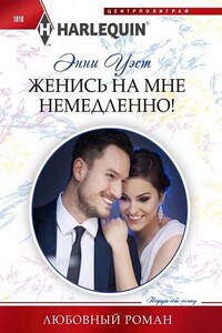 Женись на мне немедленно! - Энни Уэст