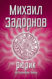 Рюрик. Потерянная быль - Михаил Николаевич Задорнов