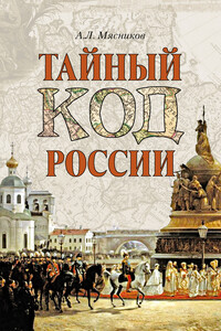 Тайный код России - Александр Леонидович Мясников