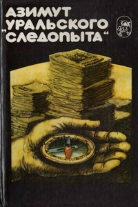 Азимут «Уральского следопыта» - Леонид Аристархович Фомин