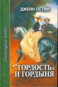 Гордость и гордыня - Джейн Остин