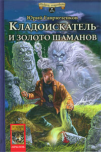 Кладоискатель и золото шаманов - Юрий Фёдорович Гаврюченков