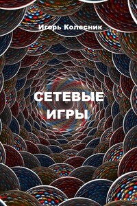 Сетевые игры - Игорь Николаевич Колесник