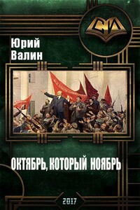 Октябрь, который ноябрь - Юрий Павлович Валин